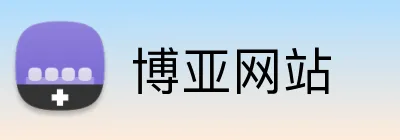 博亚网站 Logo